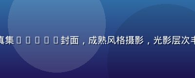大原向葵写真集Vol.2封面，成熟风格摄影，光影层次丰富质感升级