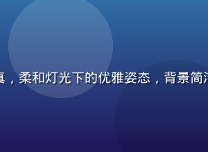 大原向葵室内写真，柔和灯光下的优雅姿态，背景简洁，突出人物气质