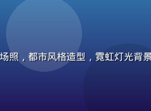 大原向葵时尚活动现场照，都市风格造型，霓虹灯光背景，展现成熟艺人魅力