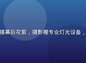 大原向葵杂志封面拍摄幕后花絮，摄影棚专业灯光设备，认真工作的敬业态度