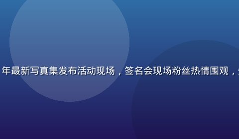 大原向葵2026年最新写真集发布活动现场，签名会现场粉丝热情围观，灯光温暖氛围热烈
